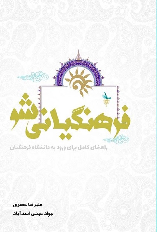 تصویر جلد کتاب فرهنگیانی شو
