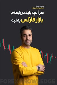 تصویر جلد کتاب هر آنچه که باید در رابطه با بازار فارکس بدانید
