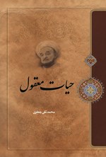 تصویر جلد کتاب حیات معقول