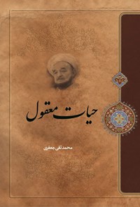 تصویر جلد کتاب حیات معقول
