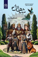 تصویر جلد کتاب شاهان