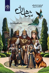 تصویر جلد کتاب شاهان