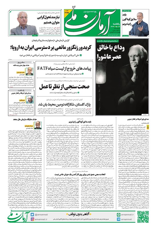 تصویر جلد کتاب آرمان - روزنامه آرمان ملی - یکشنبه ۱۹مرداد - شماره ۲۱۷۵