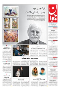 تصویر جلد کتاب جوان - يکشنبه ۱۹ مرداد ۱۴۰۴