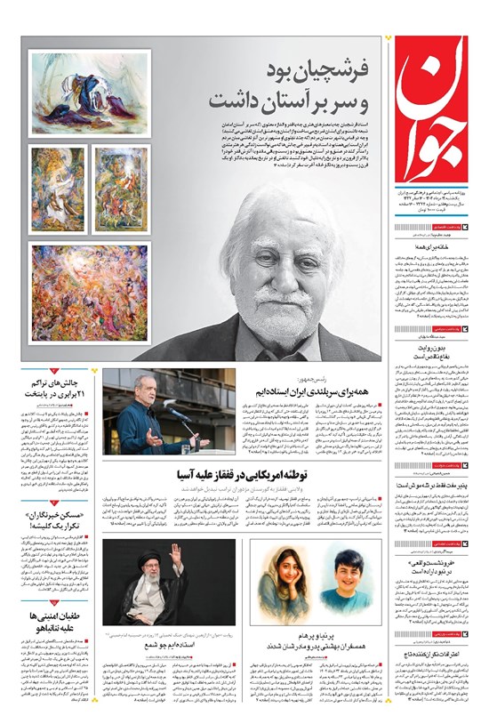 تصویر جلد کتاب جوان - يکشنبه ۱۹ مرداد ۱۴۰۴