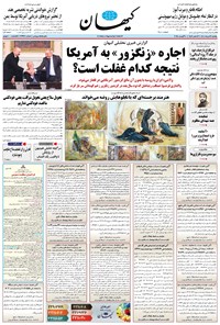 تصویر جلد کتاب کیهان - يکشنبه ۱۹ مرداد ۱۴۰۴