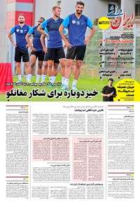 تصویر جلد کتاب ایران ورزشی - شماره هفت هزار و نهصد - ۱۹ مرداد ۱۴۰۴