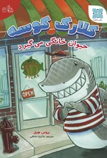 تصویر جلد کتاب کلارک کوسه حیوان خانگی می گیرد