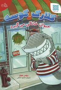 تصویر جلد کتاب کلارک کوسه حیوان خانگی می گیرد