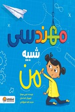 تصویر جلد کتاب مهندسی شبیه من