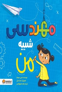 تصویر جلد کتاب مهندسی شبیه من