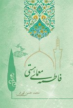 تصویر جلد کتاب فاطمه (س) معمای هستی