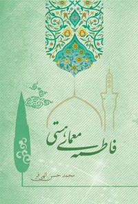 تصویر جلد کتاب فاطمه (س) معمای هستی