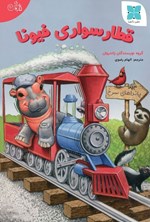 تصویر جلد کتاب قطارسواری فیونا