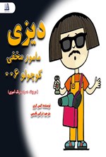 تصویر جلد کتاب دیزی مامور مخفی کوچولو ۰۰۶