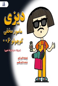 تصویر جلد کتاب دیزی مامور مخفی کوچولو ۰۰۶