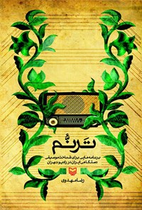 کتاب ترنم (برنامه‌هایی برای شناخت موسیقی دستگاهی ایران در رادیو تهران) اثر رضا مهدوی