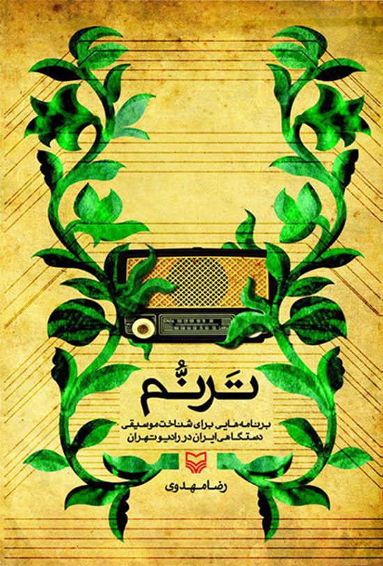 تصویر جلد کتاب ترنم (برنامههایی برای شناخت موسیقی دستگاهی ایران در رادیو تهران)