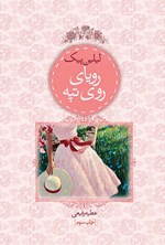 تصویر جلد کتاب رویای روی تپه
