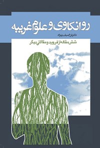 تصویر جلد کتاب روانکاوی و علوم غریبه