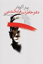 تصویر جلد کتاب دفتر خاطرات فرانکنشتین