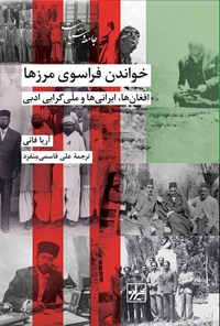 تصویر جلد کتاب خواندن فراسوی مرزها