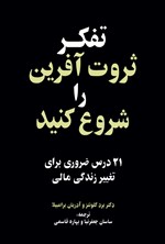 تصویر جلد کتاب تفکر ثروت آفرین را شروع کنید
