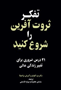 تصویر جلد کتاب تفکر ثروت آفرین را شروع کنید