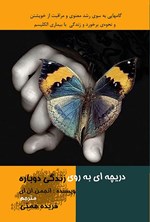 تصویر جلد کتاب دریچه ای به روی زندگی دوباره