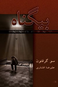 تصویر جلد کتاب بیگناه