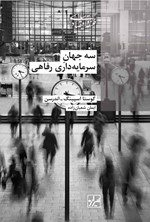 تصویر جلد کتاب سه جهان سرمایه داری رفاهی