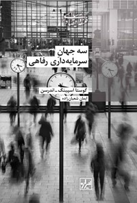 تصویر جلد کتاب سه جهان سرمایه داری رفاهی