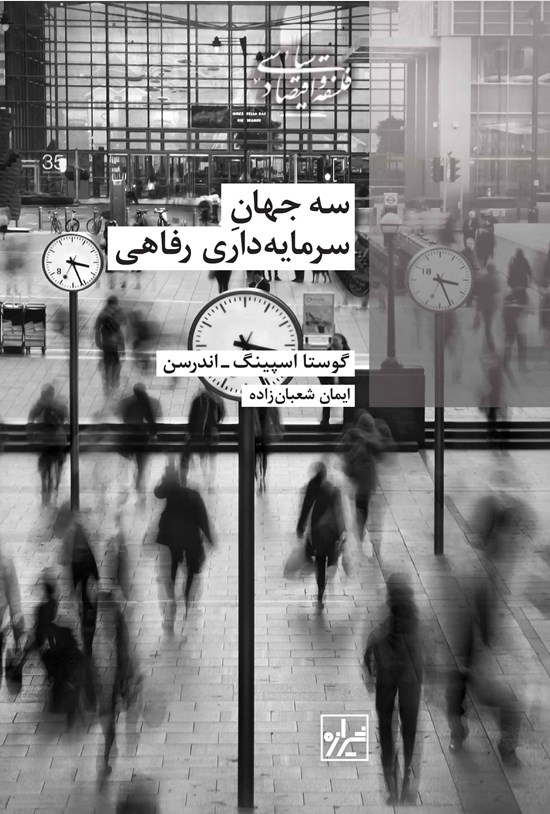 تصویر جلد کتاب سه جهان سرمایه داری رفاهی