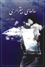 تصویر جلد کتاب سالهای بیقراری
