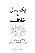تصویر جلد کتاب یک سال با خلاقیت
