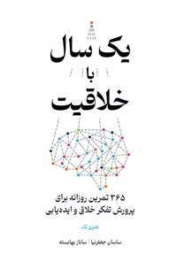 تصویر جلد کتاب یک سال با خلاقیت