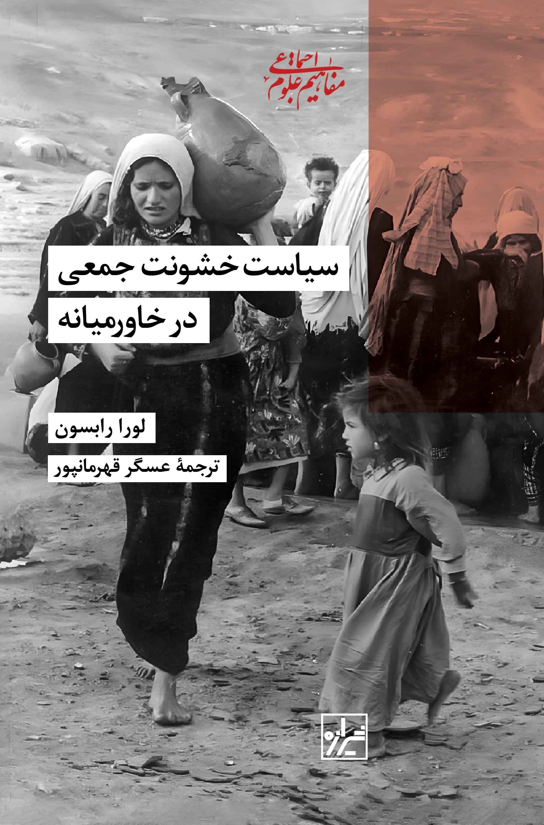 تصویر جلد کتاب سیاست خشونت جمعی در خاورمیانه