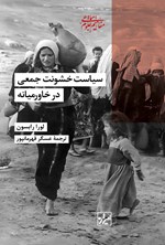 تصویر جلد کتاب سیاست خشونت جمعی در خاورمیانه