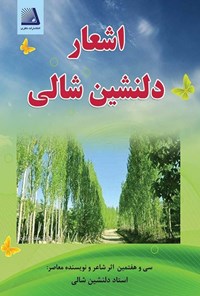 تصویر جلد کتاب اشعار دلنشین شالی