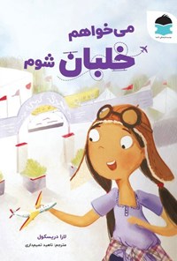 تصویر جلد کتاب می خواهم خلبان شوم