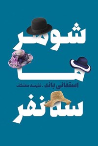 تصویر جلد کتاب شوهر ما سه نفر