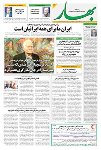 تصویر جلد کتاب بهار - روزنامه بهار ۲۱۶۱ – ۱۹ مرداد ۱۴۰۴