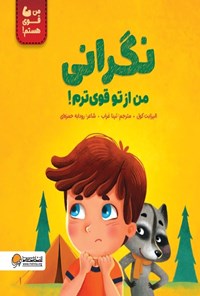 تصویر جلد کتاب نگرانی من از تو قوی ترم!