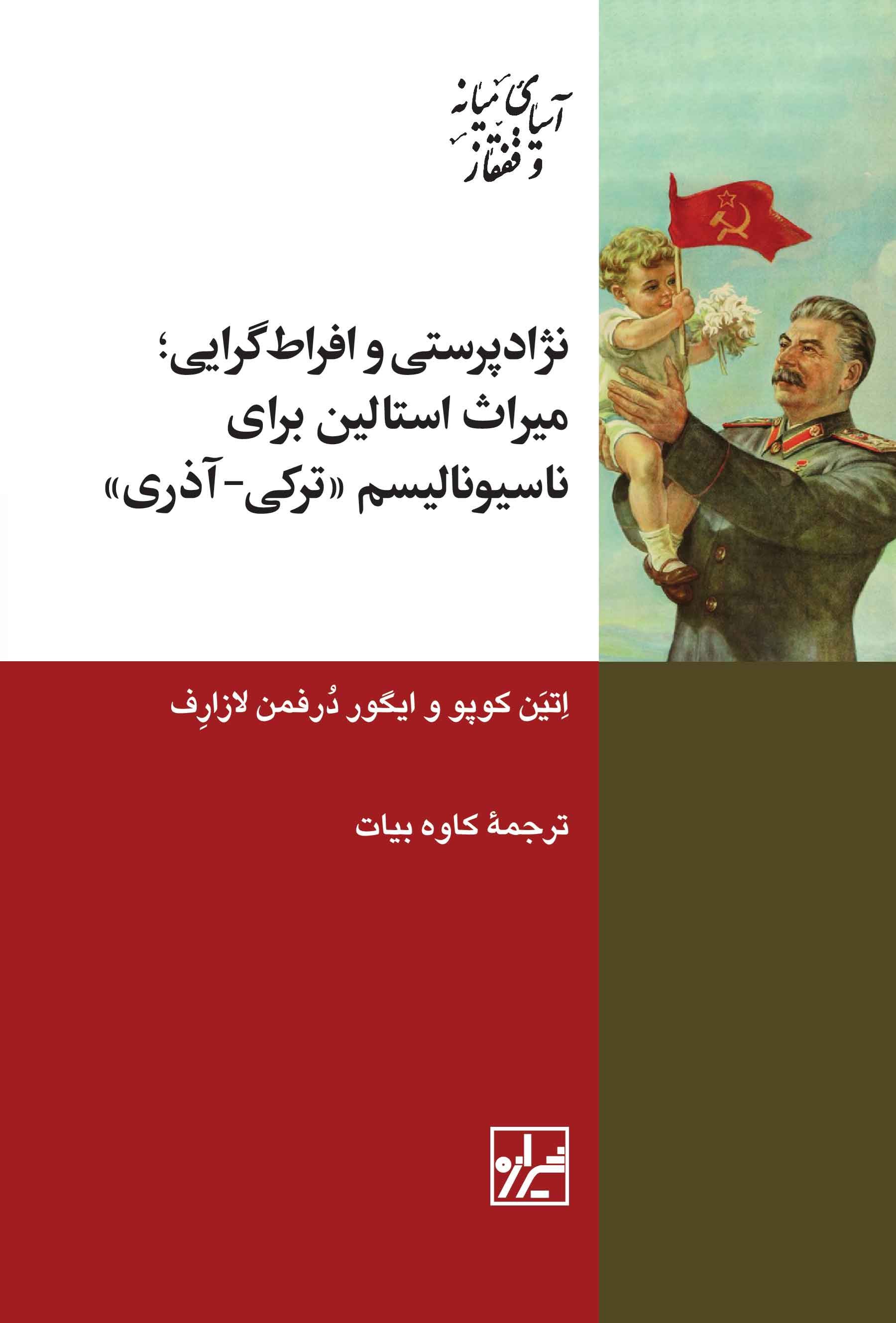 تصویر جلد کتاب نژادپرستی و افراط گرایی؛ میراث استالین برای ناسیونالیسم «ترکی - آذری»