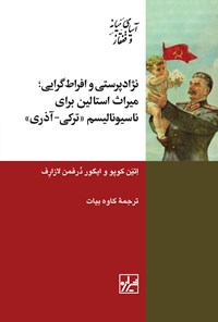 تصویر جلد کتاب نژادپرستی و افراط گرایی؛ میراث استالین برای ناسیونالیسم «ترکی - آذری»
