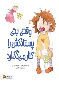 تصویر جلد کتاب وقتی بتی پستانکش را کنار می گذارد