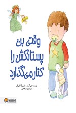 تصویر جلد کتاب وقتی بن پستانکش را کنار می گذارد