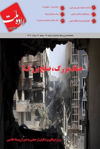 تصویر جلد کتاب هفته نامه اراده ملت ـ شماره ۹۶ ـ جمعه ۱۷ مردادماه ۱۴۰۴