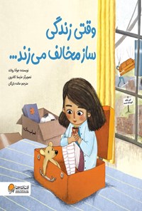 تصویر جلد کتاب وقتی زندگی ساز مخالف می زند...