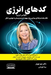 تصویر جلد کتاب کدهای انرژی